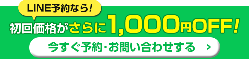 LINEで1000円OFF