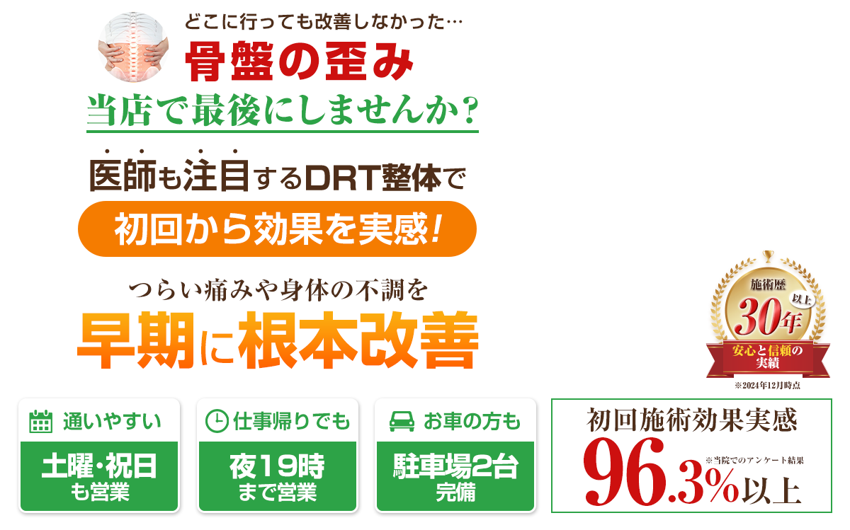 TOP画像：骨盤矯正