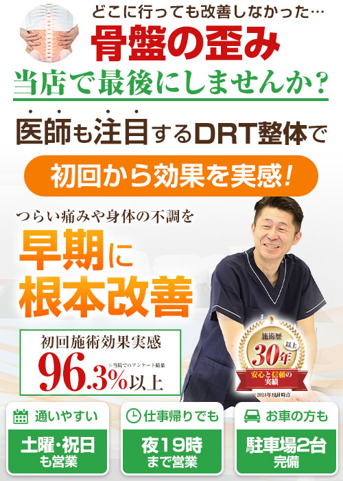 TOP画像：骨盤矯正
