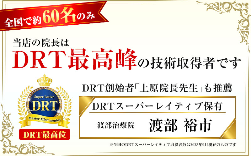 DRT最高峰技術者