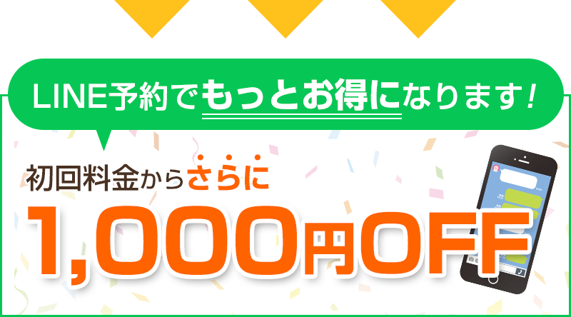 LINEで1000円OFF