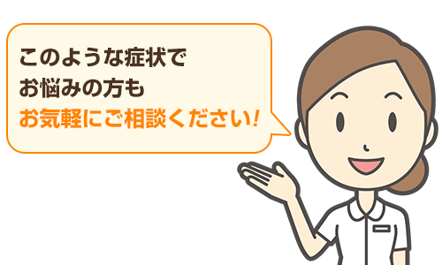 お気軽にご相談ください