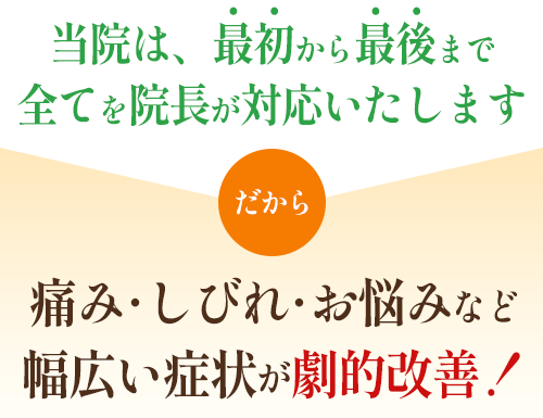 最初から最後まで院長が対応