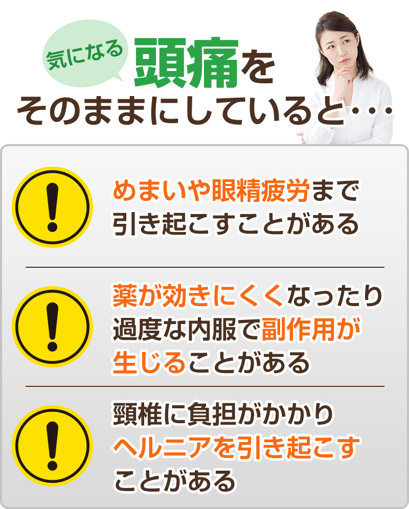 頭痛をそのままにしていると